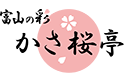 かさ桜亭ロゴ